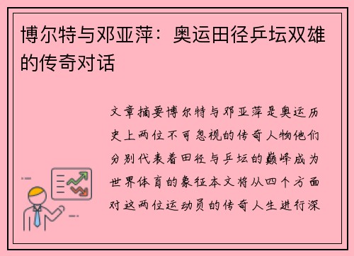 博尔特与邓亚萍:奥运田径乒坛双雄的传奇对话 博尔特与邓亚萍:奥运田径乒坛双雄的传奇对话