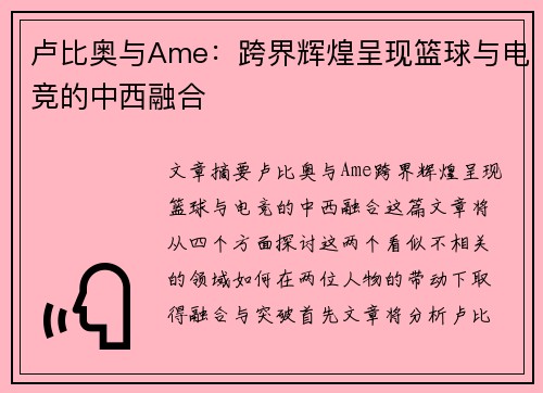 卢比奥与Ame:跨界辉煌呈现篮球与电竞的中西融合 卢比奥与Ame:跨界辉煌呈现篮球与电竞的中西融合