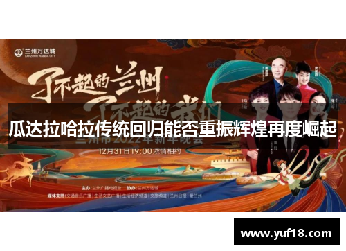 瓜达拉哈拉传统回归能否重振辉煌再度崛起 瓜达拉哈拉传统回归能否重振辉煌再度崛起