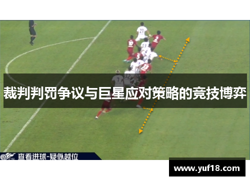 裁判判罚争议与巨星应对策略的竞技博弈