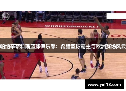 帕纳辛奈科斯篮球俱乐部：希腊篮球霸主与欧洲赛场风云