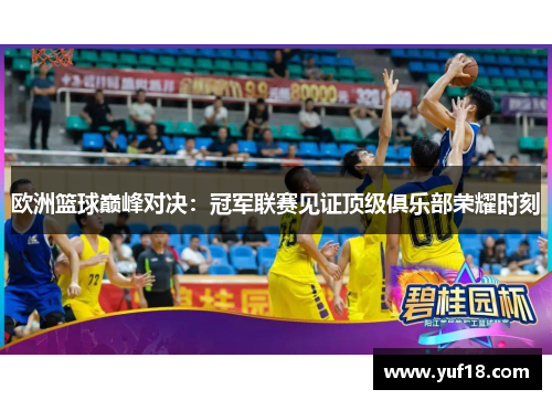 欧洲篮球巅峰对决:冠军联赛见证顶级俱乐部荣耀时刻 欧洲篮球巅峰对决:冠军联赛见证顶级俱乐部荣耀时刻