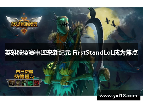 英雄联盟赛事迎来新纪元 FirstStandLoL成为焦点 英雄联盟赛事迎来新纪元 FirstStandLoL成为焦点
