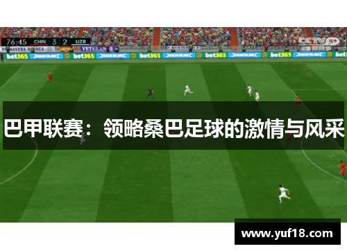 巴甲联赛:领略桑巴足球的激情与风采 巴甲联赛:领略桑巴足球的激情与风采
