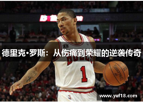 德里克·罗斯：从伤痛到荣耀的逆袭传奇