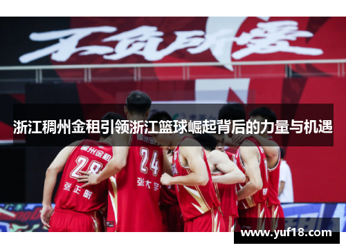 浙江稠州金租引领浙江篮球崛起背后的力量与机遇