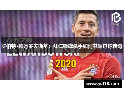罗伯特·莱万多夫斯基：拜仁锋线杀手如何书写进球传奇