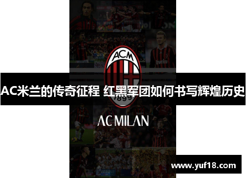 AC米兰的传奇征程 红黑军团如何书写辉煌历史 AC米兰的传奇征程 红黑军团如何书写辉煌历史