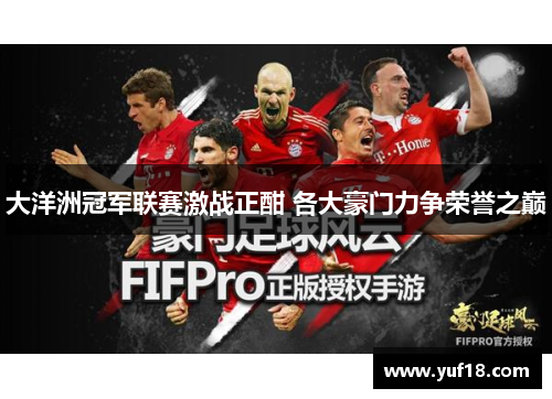 大洋洲冠军联赛激战正酣 各大豪门力争荣誉之巅