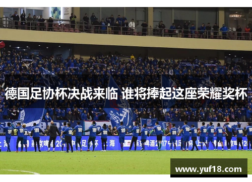 德国足协杯决战来临 谁将捧起这座荣耀奖杯