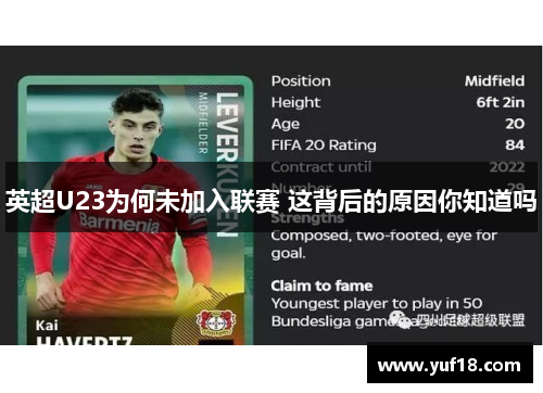 英超U23为何未加入联赛 这背后的原因你知道吗 英超U23为何未加入联赛 这背后的原因你知道吗