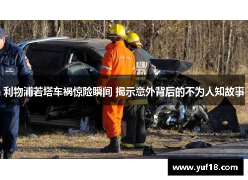 利物浦若塔车祸惊险瞬间 揭示意外背后的不为人知故事