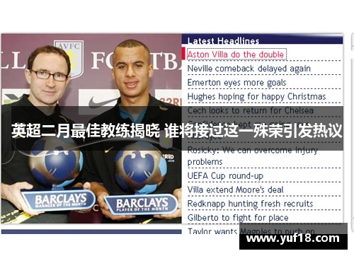 英超二月最佳教练揭晓 谁将接过这一殊荣引发热议