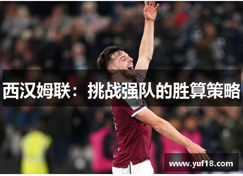 西汉姆联：挑战强队的胜算策略