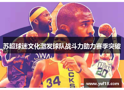 苏超球迷文化激发球队战斗力助力赛季突破 苏超球迷文化激发球队战斗力助力赛季突破