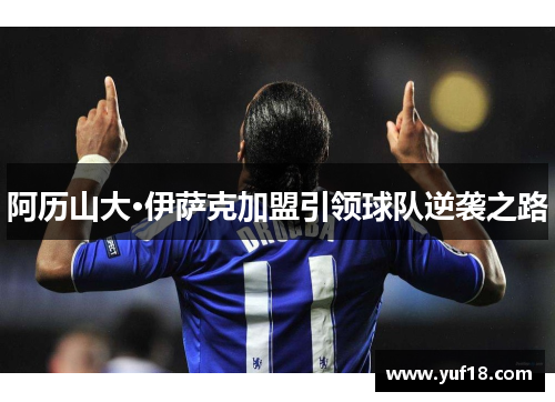 阿历山大·伊萨克加盟引领球队逆袭之路