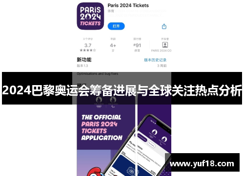 2024巴黎奥运会筹备进展与全球关注热点分析