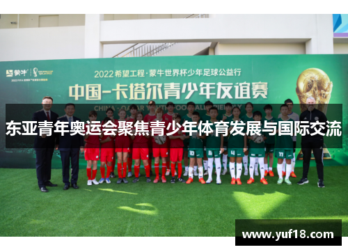 东亚青年奥运会聚焦青少年体育发展与国际交流