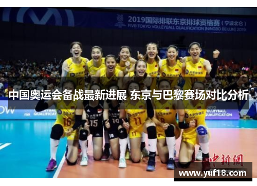 中国奥运会备战最新进展 东京与巴黎赛场对比分析