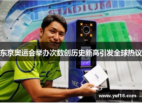 东京奥运会举办次数创历史新高引发全球热议