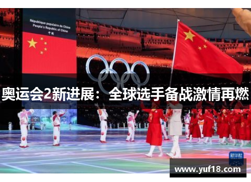 奥运会2新进展:全球选手备战激情再燃 奥运会2新进展:全球选手备战激情再燃