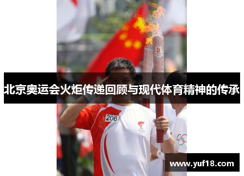 北京奥运会火炬传递回顾与现代体育精神的传承