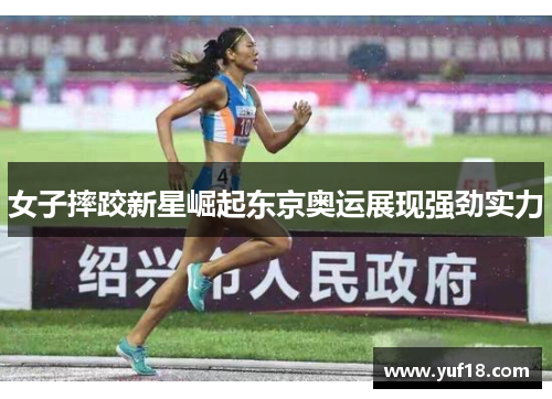 女子摔跤新星崛起东京奥运展现强劲实力 女子摔跤新星崛起东京奥运展现强劲实力