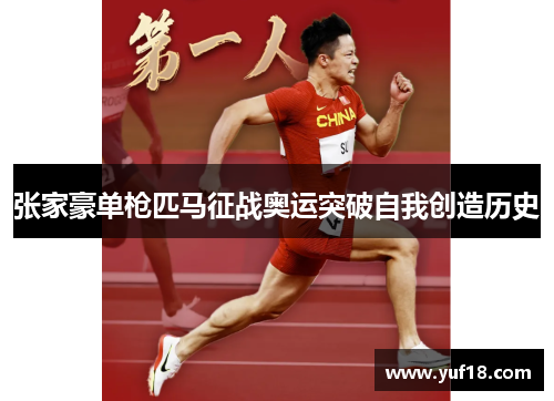 张家豪单枪匹马征战奥运突破自我创造历史