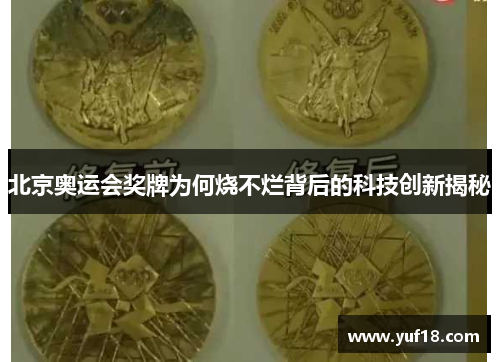 北京奥运会奖牌为何烧不烂背后的科技创新揭秘 北京奥运会奖牌为何烧不烂背后的科技创新揭秘
