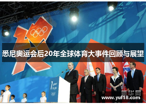 悉尼奥运会后20年全球体育大事件回顾与展望 悉尼奥运会后20年全球体育大事件回顾与展望