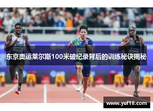 东京奥运莱尔斯100米破纪录背后的训练秘诀揭秘
