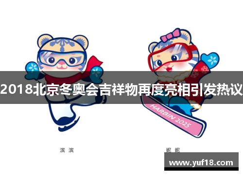 2018北京冬奥会吉祥物再度亮相引发热议