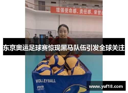 东京奥运足球赛惊现黑马队伍引发全球关注 东京奥运足球赛惊现黑马队伍引发全球关注