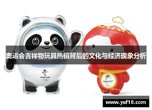 奥运会吉祥物玩具热销背后的文化与经济现象分析