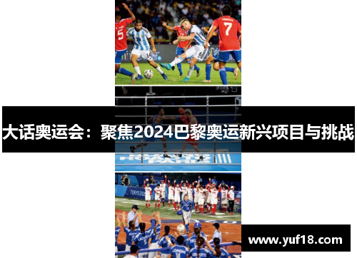 大话奥运会：聚焦2024巴黎奥运新兴项目与挑战
