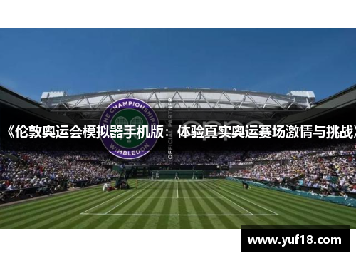 《伦敦奥运会模拟器手机版：体验真实奥运赛场激情与挑战》