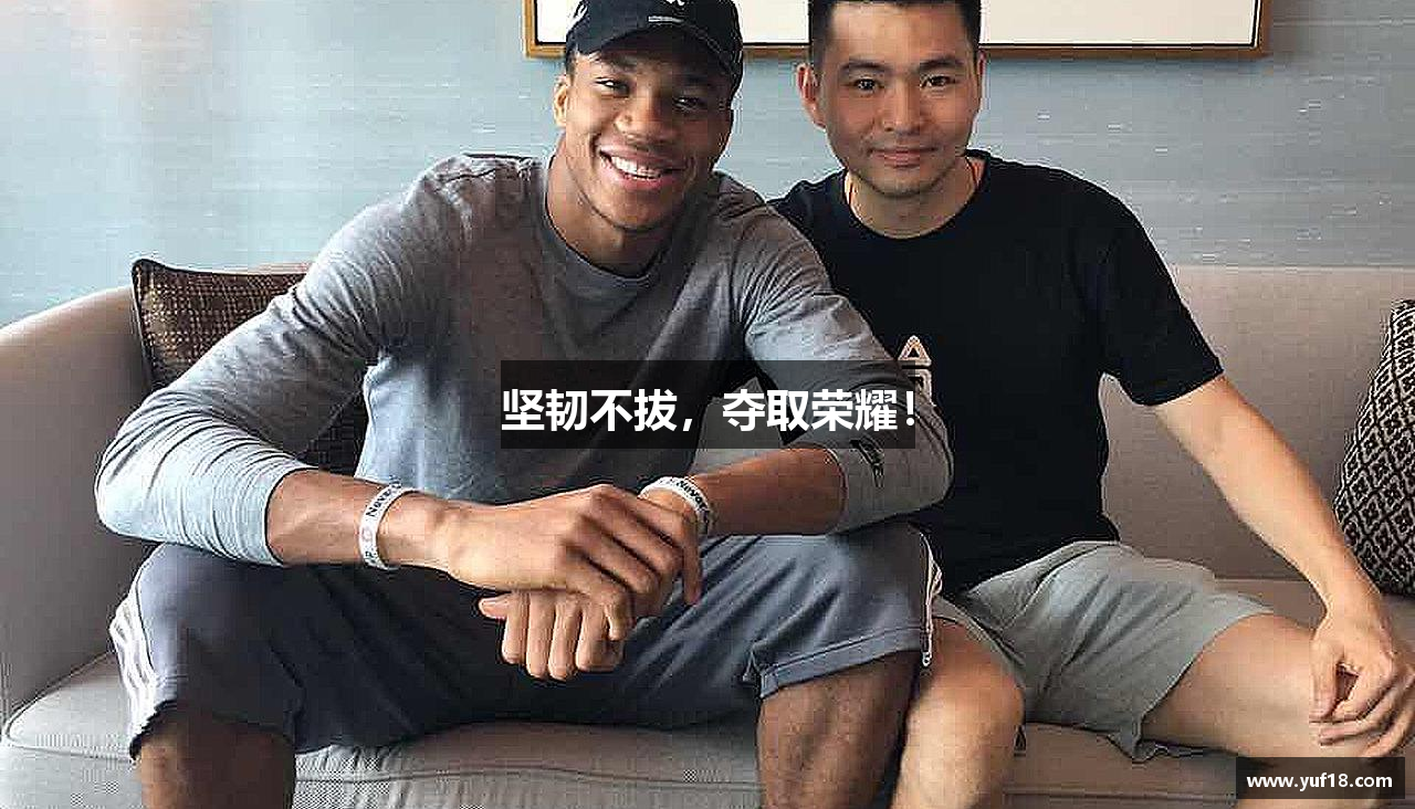 坚韧不拔，夺取荣耀！